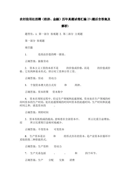 农村信用社招聘(经济、金融)历年真题试卷汇编23(题后含答案及解析)