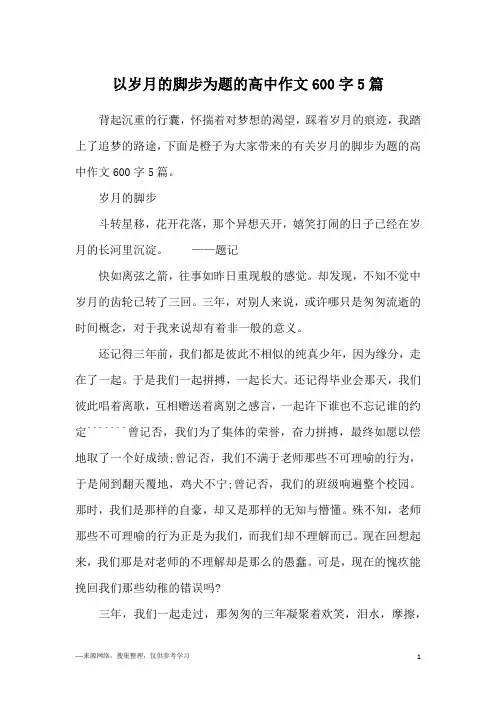 以岁月的脚步为题的高中作文600字5篇