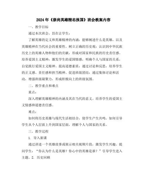 2024年《崇尚英雄精忠报国》班会教案内容