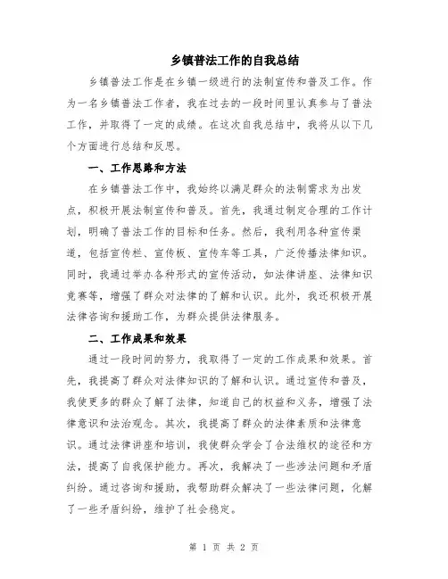 乡镇普法工作的自我总结