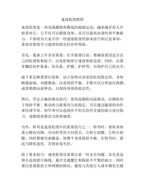 速度轮滑教程