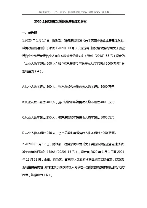 2020全国减税降费知识竞赛题库及答案