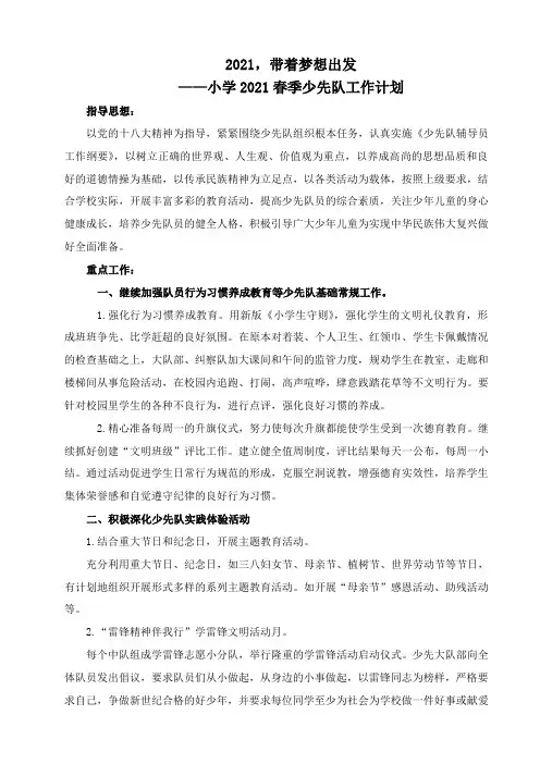 2021年春季少先队工作计划