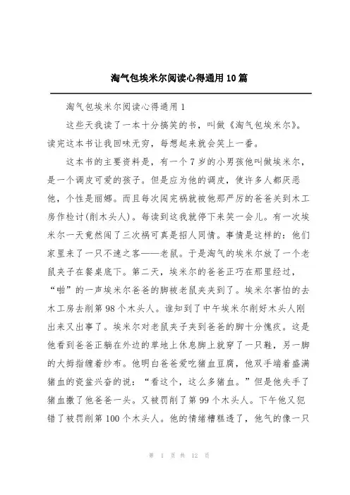 淘气包埃米尔阅读心得通用10篇
