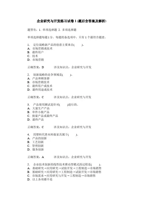 企业研究与开发练习试卷1(题后含答案及解析)
