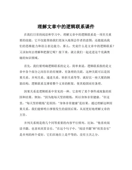 理解文章中的逻辑联系课件