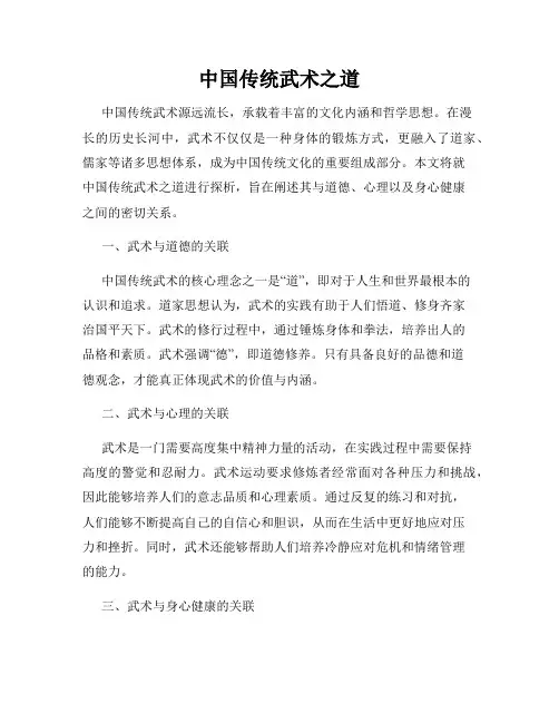 中国传统武术之道