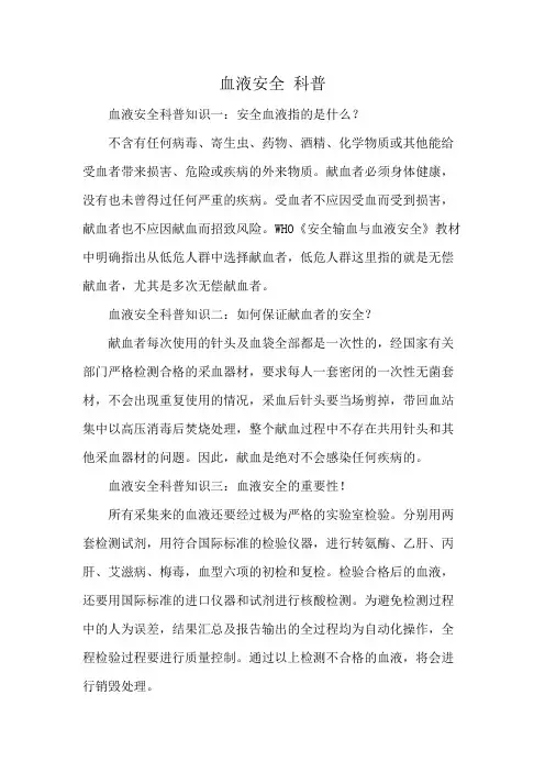 血液安全 科普