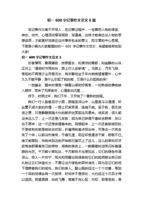 初一600字记事作文范文5篇