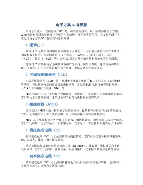 电子方案ic有哪些