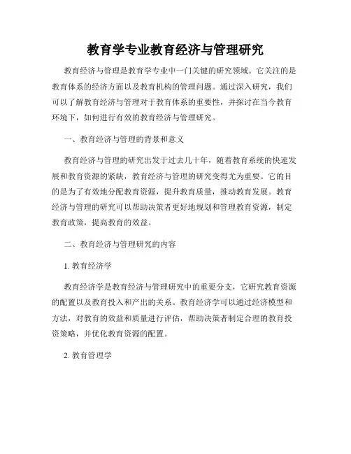 教育学专业教育经济与管理研究