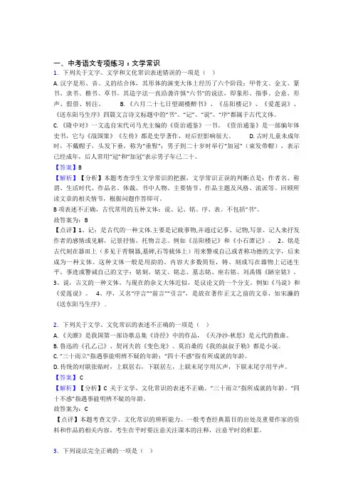 初中中考语文文学常识训练试题及解析