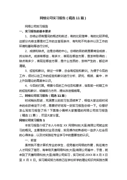 网络公司实习报告（精选11篇）