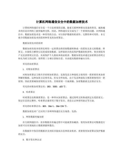 计算机网络通信安全中的数据加密技术
