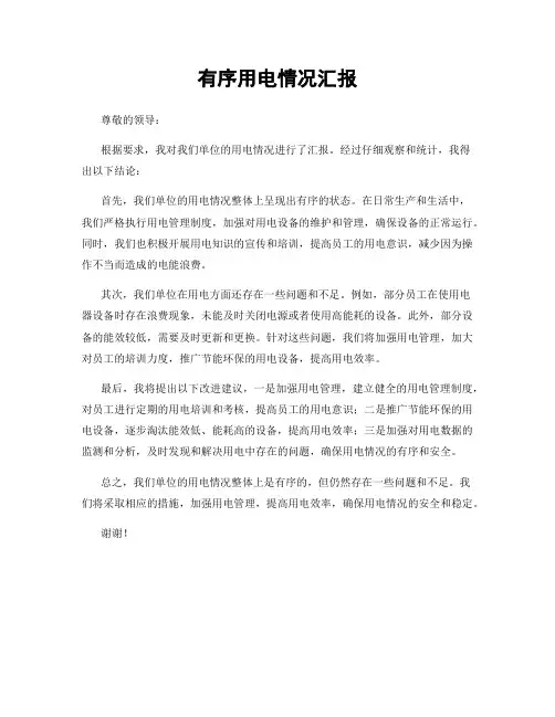 有序用电情况汇报