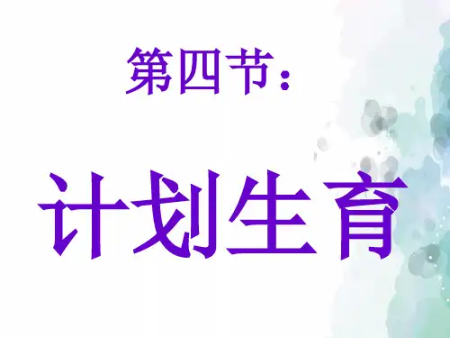 人教版-生物-七年级下册-第四节 计划生育[1]