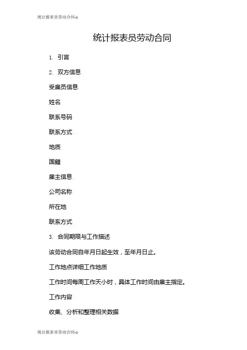 统计报表员劳动合同