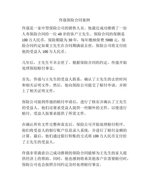 佟强保险合同案例