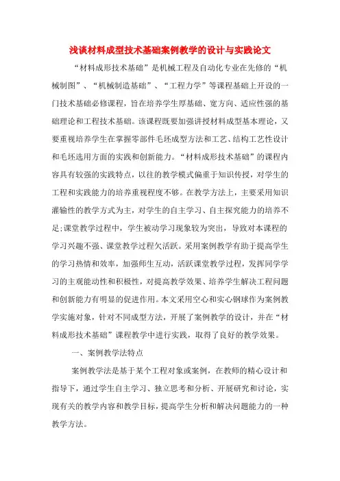 浅谈材料成型技术基础案例教学的设计与实践论文