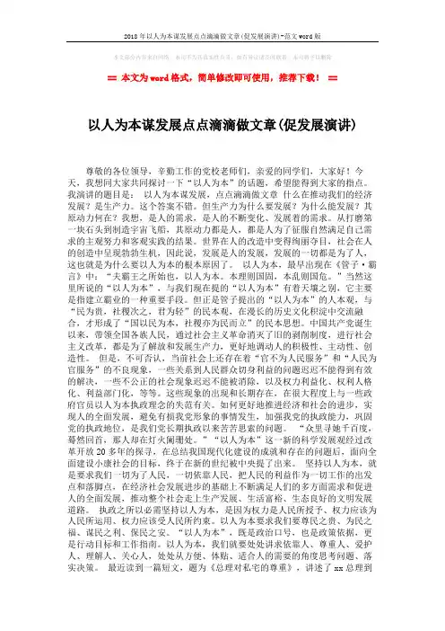 2018年以人为本谋发展点点滴滴做文章(促发展演讲)-范文word版 (2页)