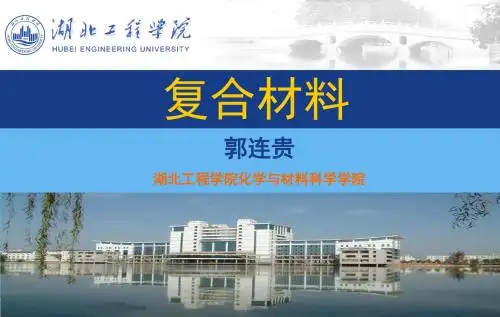 第2章复合材料的界面和优化设计.