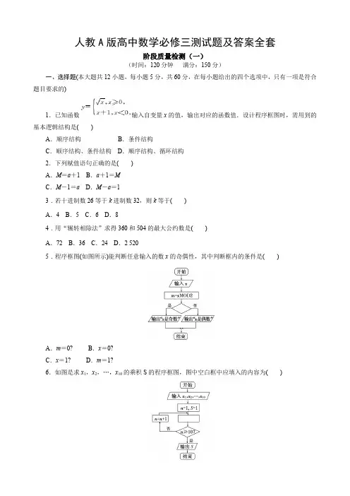 人教A版高中数学必修三测试题及答案全套