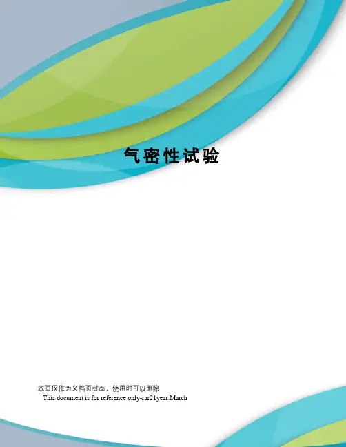 气密性试验