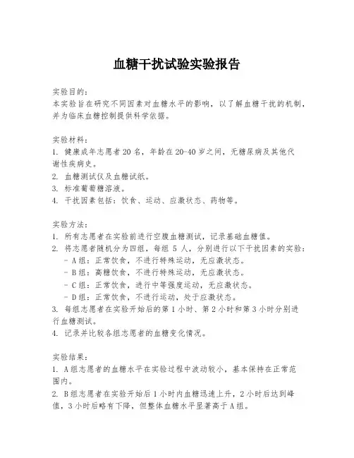 血糖干扰试验实验报告