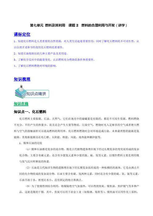  九年级化学上册第七单元《燃料及其利用》课题2《燃料的合理利用与开发》知识点(含答案解析)