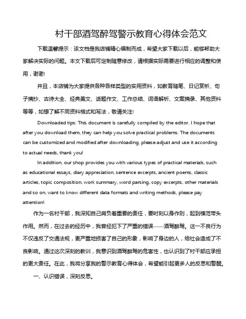 村干部酒驾醉驾警示教育心得体会范文