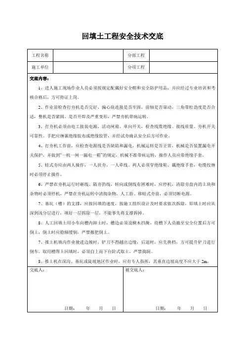 回填土工程安全技术交底
