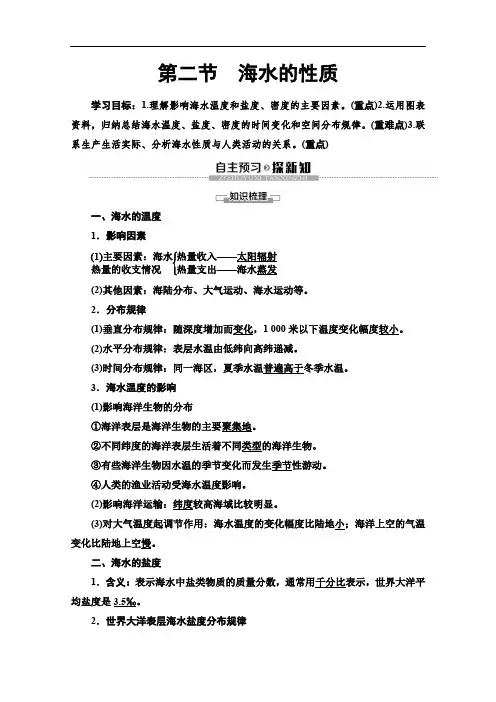 (2019新教材)人教版地理必修第一册讲义：第3章 第2节 海水的性质 Word版含答案