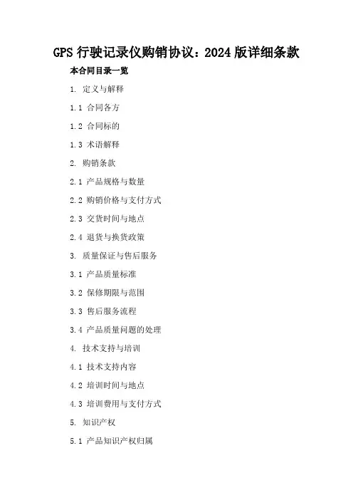 GPS行驶记录仪购销协议：2024版详细条款