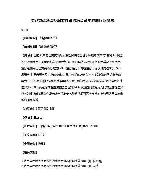 防己黄芪汤治疗原发性肾病综合征水肿期疗效观察