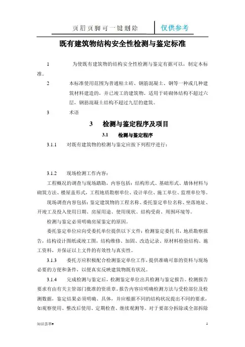 既有建筑物结构安全性检测与鉴定标准(仅供借鉴)