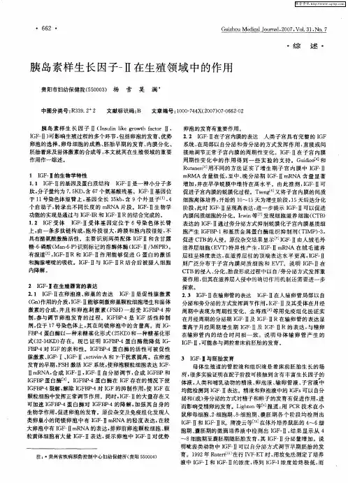 胰岛素样生长因子-Ⅱ在生殖领域中的作用