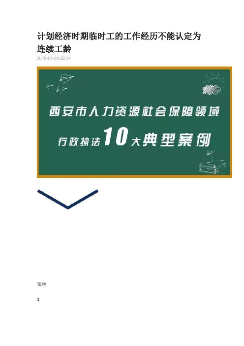 计划经济时期临时工的工作经历不能认定为连续工龄-案例