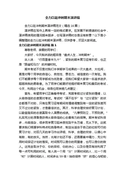 全力以赴冲刺期末演讲稿范文（精选16篇）