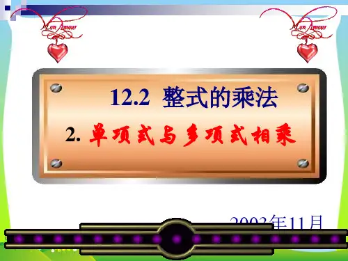 华师大版八年级数学上册《单项式与多项式相乘》赛课课件