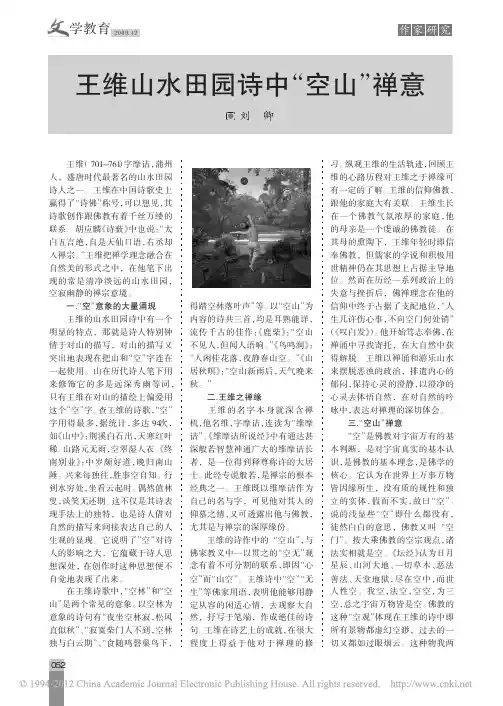 王维山水田园诗中_空山_禅意