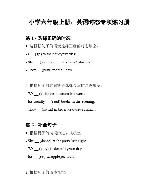 小学六年级上册：英语时态专项练习册
