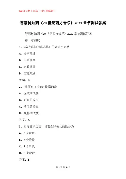 《20世纪西方音乐》2021章节测试答案