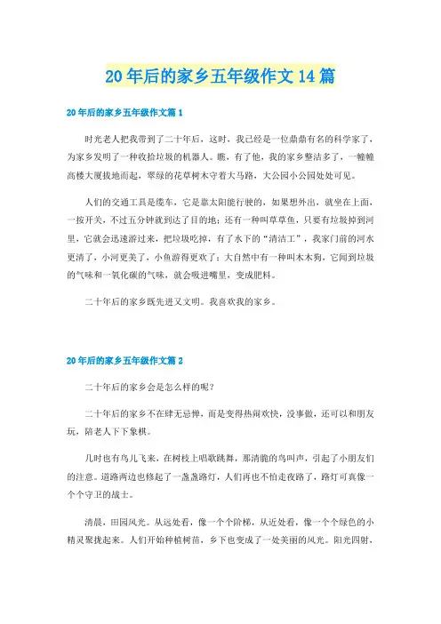 20年后的家乡五年级作文14篇