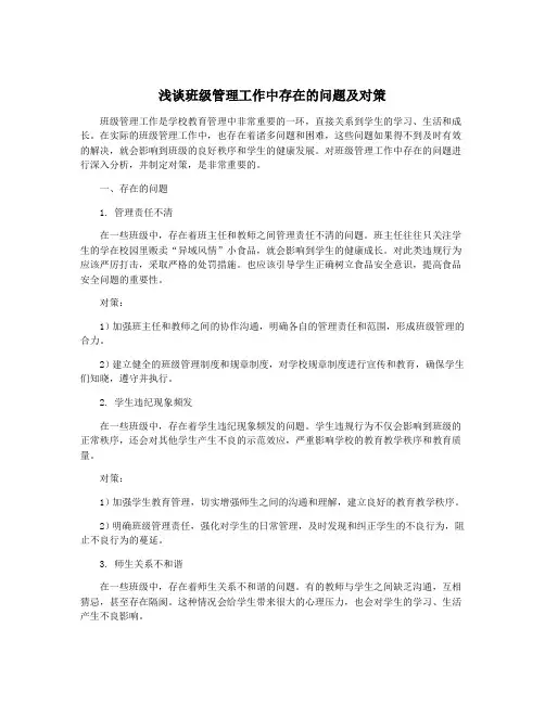 浅谈班级管理工作中存在的问题及对策