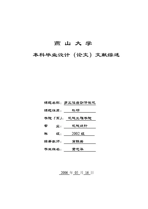 燕山大学文献综述--多工位自动冷镦机