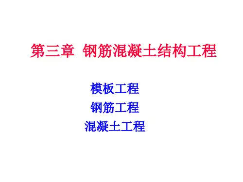 第5章 钢筋混凝土工程(模板部分精品PPT课件