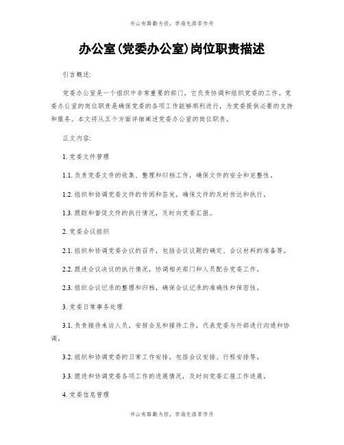 办公室(党委办公室)岗位职责描述