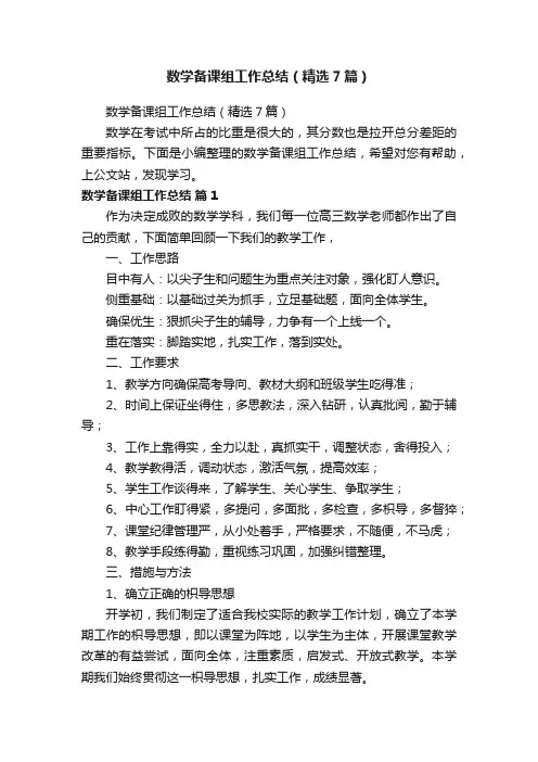 数学备课组工作总结（精选7篇）