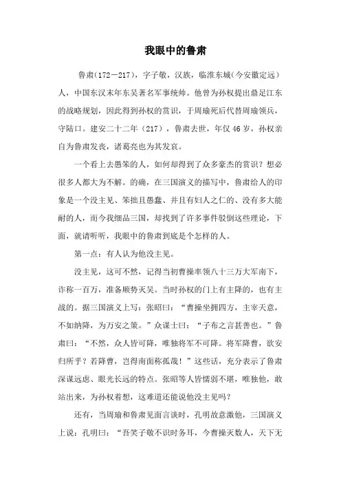我眼中的鲁肃