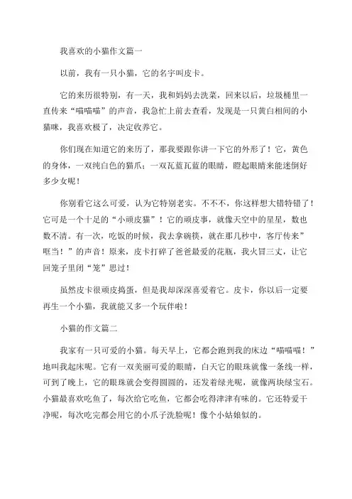 三年级小猫作文300字(优秀8篇)